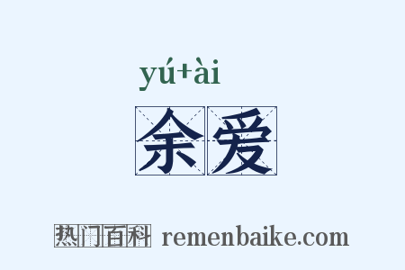 余爱是什么意思的图片